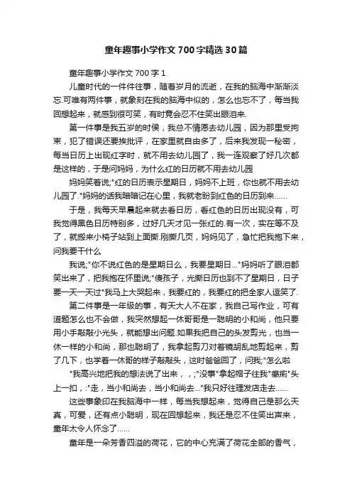 童年趣事小学作文700字精选30篇