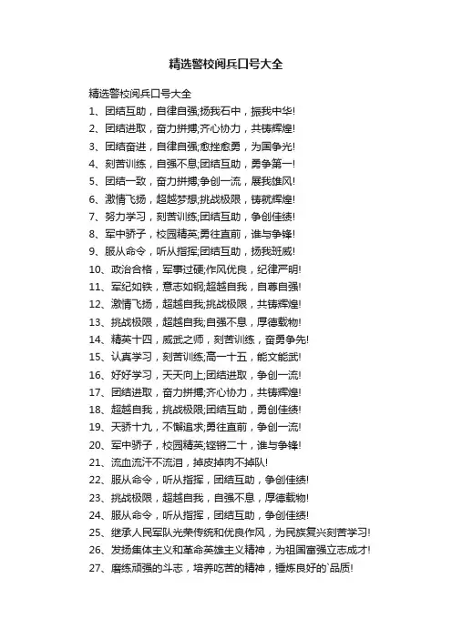 精选警校阅兵口号大全