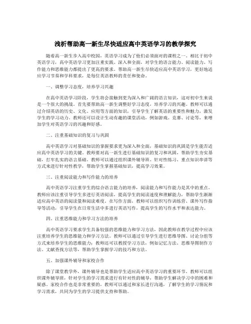 浅析帮助高一新生尽快适应高中英语学习的教学探究