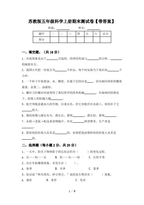 苏教版五年级科学上册期末测试卷【带答案】