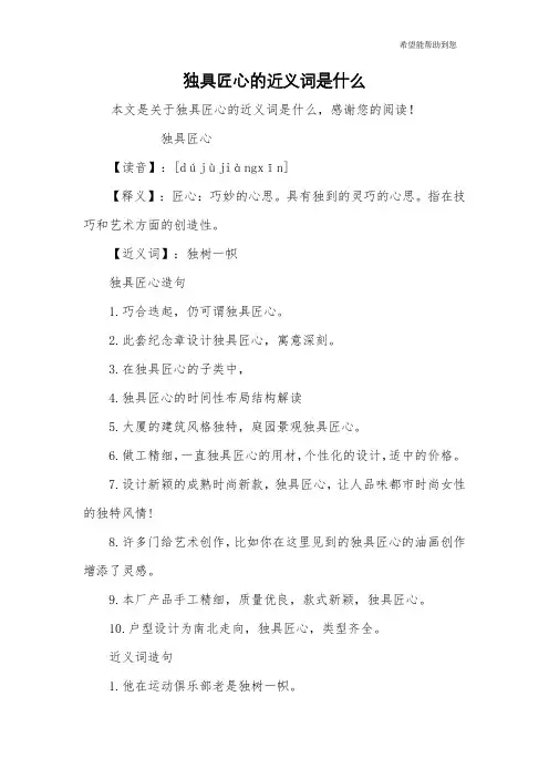 独具匠心的近义词是什么