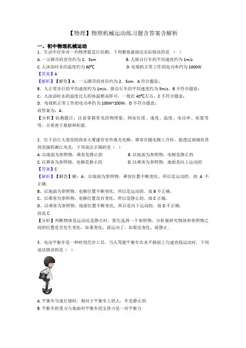 【物理】物理机械运动练习题含答案含解析