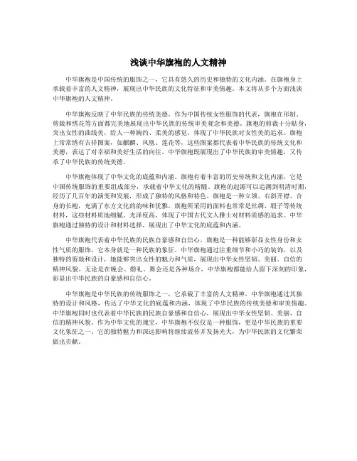 浅谈中华旗袍的人文精神