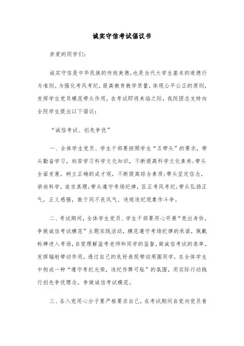 诚实守信考试倡议书（2篇）
