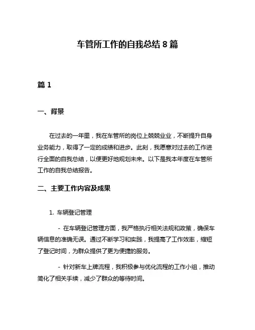 车管所工作的自我总结8篇