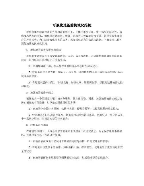可液化地基的抗液化措施