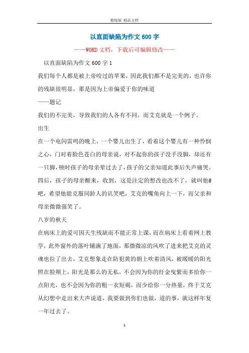 以直面缺陷为作文600字