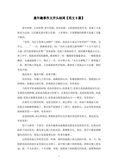 精选童年趣事作文开头结尾【范文8篇】