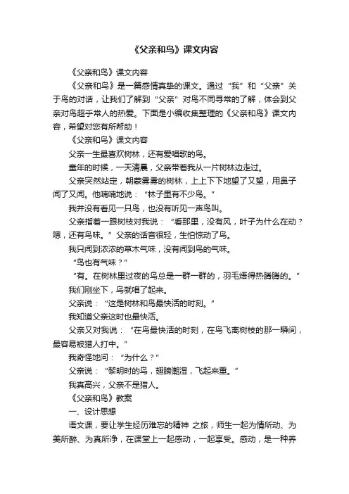 《父亲和鸟》课文内容