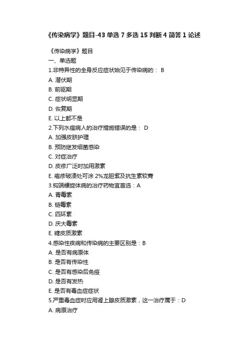 《传染病学》题目-43单选7多选15判断4简答1论述