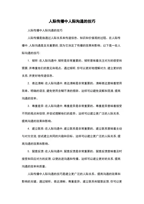 人际传播中人际沟通的技巧