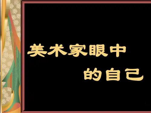 美术家眼中的自己自画像中的自我表现