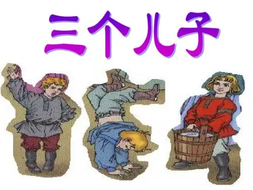三个儿子shijiao课件.ppt