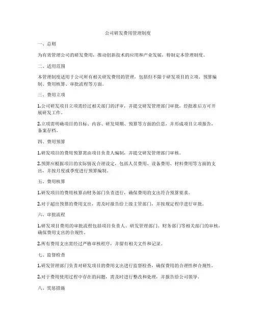 公司研发费用管理制度