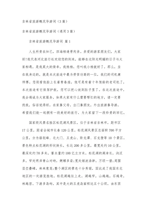 吉林省旅游概况导游词(3篇)