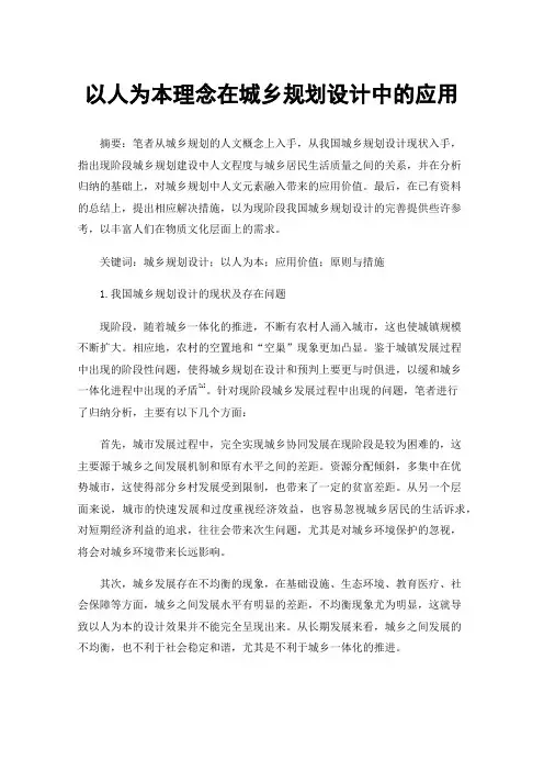 以人为本理念在城乡规划设计中的应用