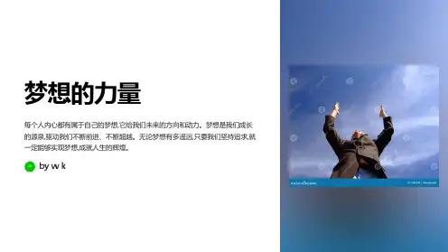 成就人生梦想主题班会PPT课件