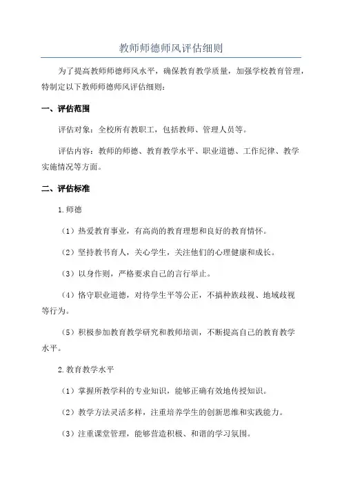 教师师德师风评估细则