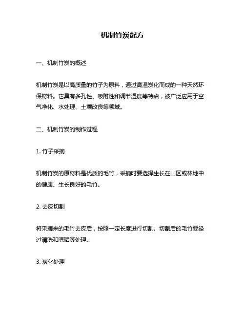 机制竹炭配方