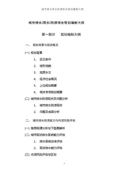 城市排水雨水防涝综合规划编制大纲