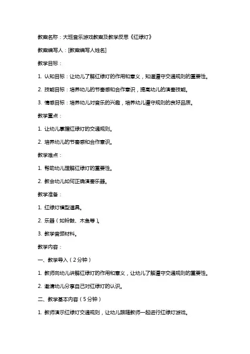 大班音乐游戏教案及教学反思《红绿灯》