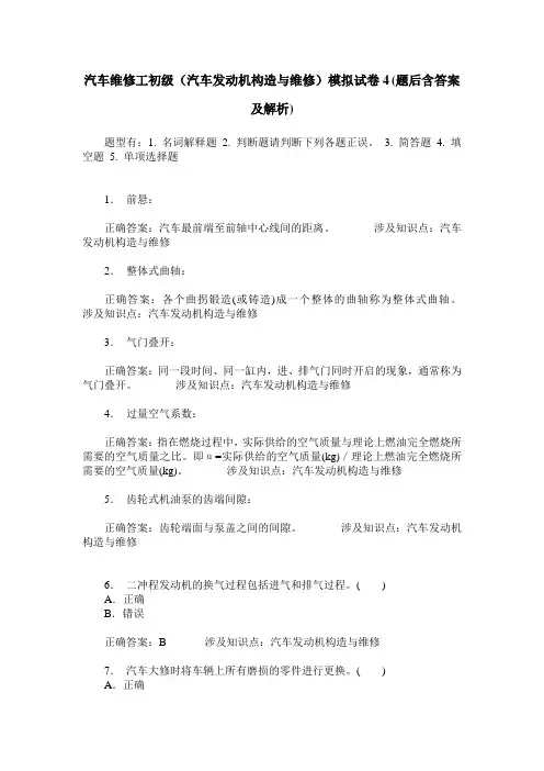汽车维修工初级(汽车发动机构造与维修)模拟试卷4(题后含答案及解析)