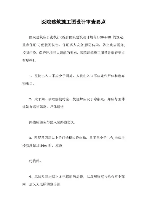 医院建筑施工图设计审查要点【最新版】