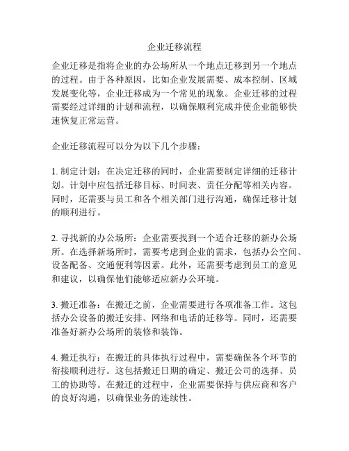 企业迁移流程