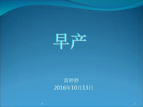 《先兆早产》PPT课件