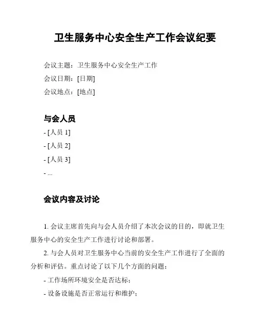 卫生服务中心安全生产工作会议纪要