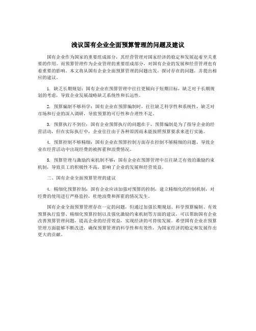 浅议国有企业全面预算管理的问题及建议
