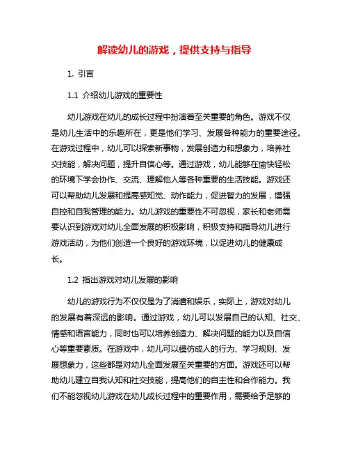 解读幼儿的游戏,提供支持与指导
