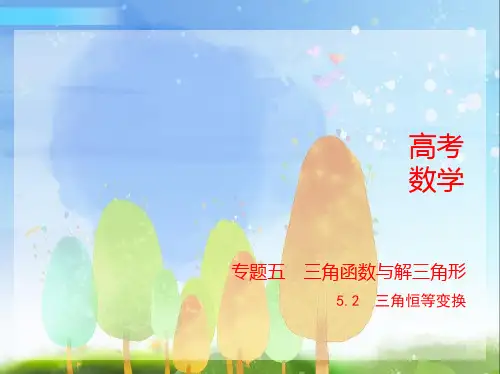2024年新高考版数学专题1_5.2 三角恒等变换