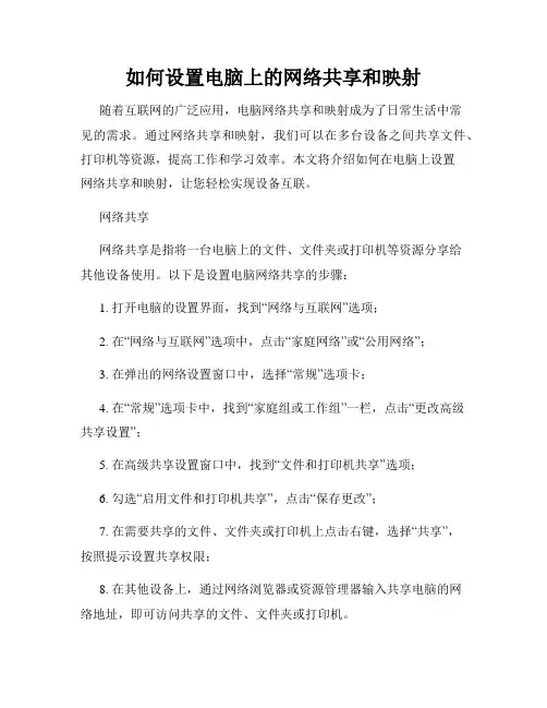 如何设置电脑上的网络共享和映射