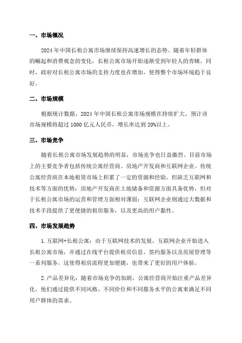 2024年中国长租公寓市场分析报告