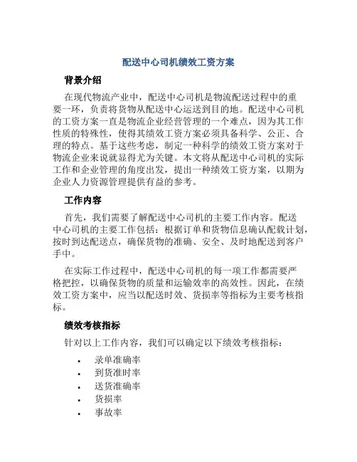 配送中心司机绩效工资方案