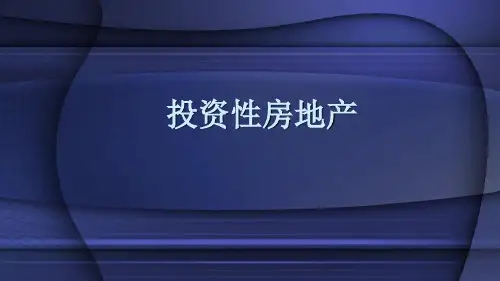 中级会计实课件：投资性房地产