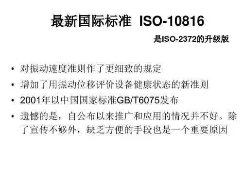 最新国际标准ISO-10816是ISO-2372的升级版