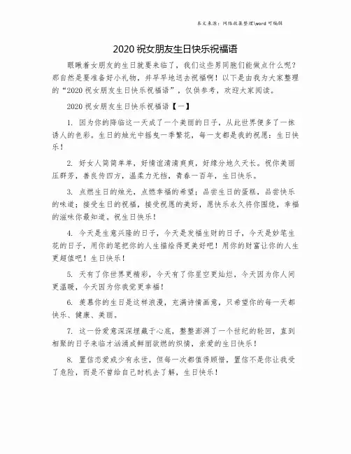 2020祝女朋友生日快乐祝福语.doc