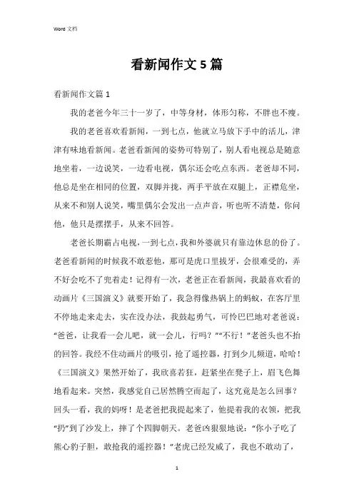 看新闻作文5篇