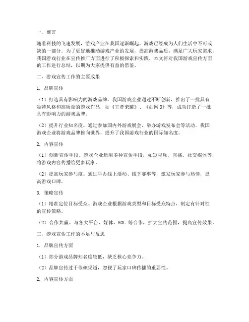 游戏宣传方面总结范文