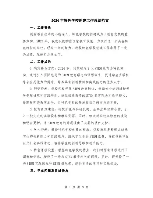 2024年特色学校创建工作总结范文
