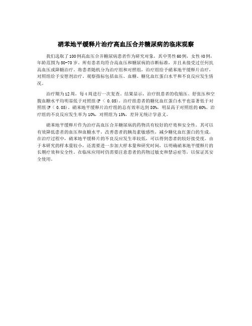 硝苯地平缓释片治疗高血压合并糖尿病的临床观察
