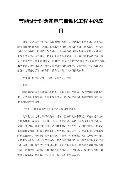 节能设计理念在电气自动化工程中的应用