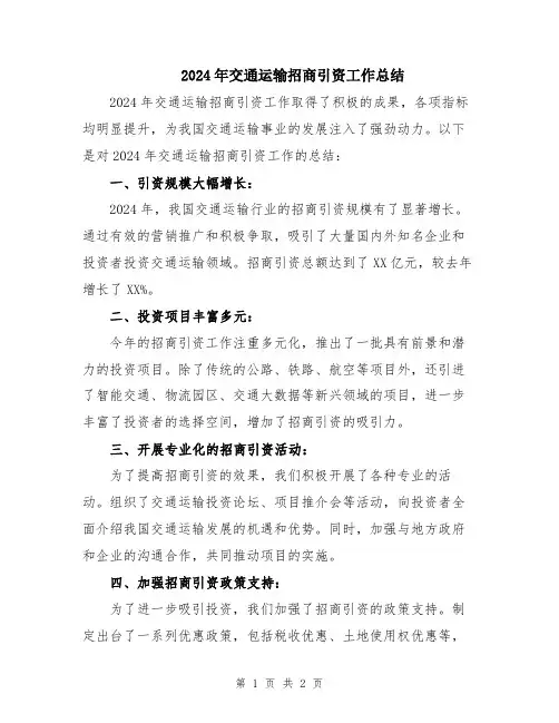 2024年交通运输招商引资工作总结