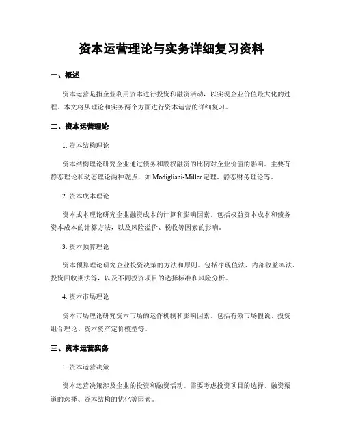 资本运营理论与实务详细复习资料