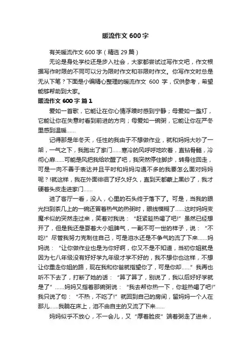 有关暖流作文600字（精选29篇）