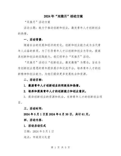 2024年“双推月”活动方案