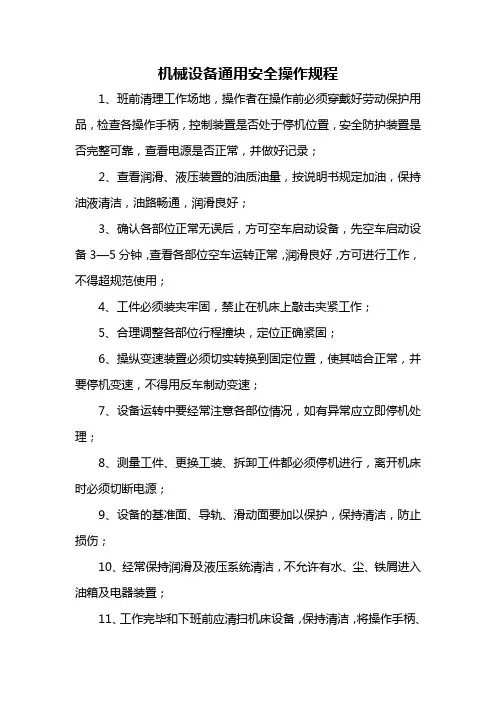 机械设备通用安全操作规程