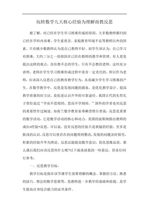 玩转数学九大核心经验为理解而教反思